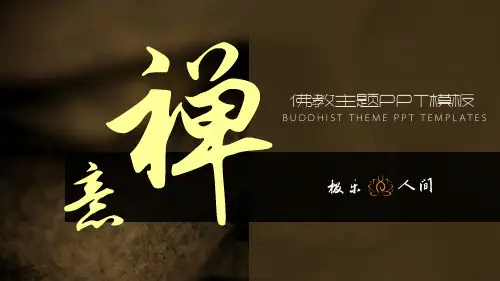 佛教主题PPT模板