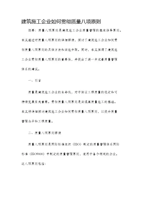 建筑施工企业如何贯彻质量八项原则
