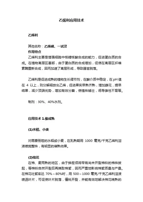 乙烯利应用技术