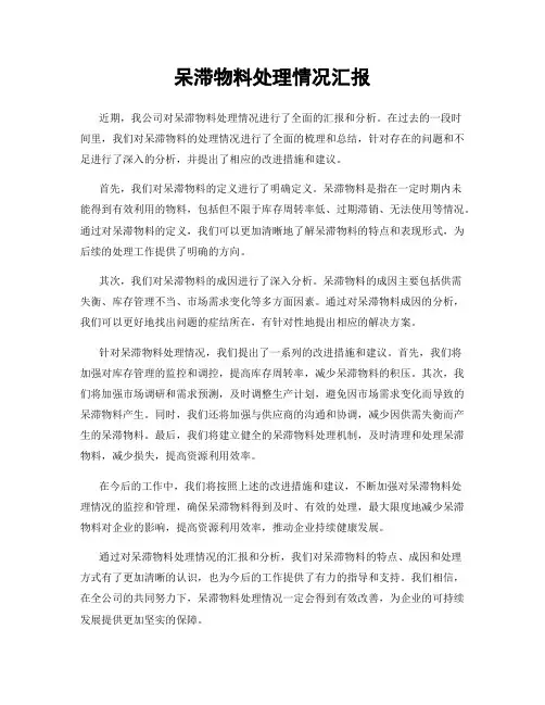呆滞物料处理情况汇报