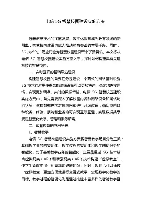 电信5G智慧校园建设实施方案