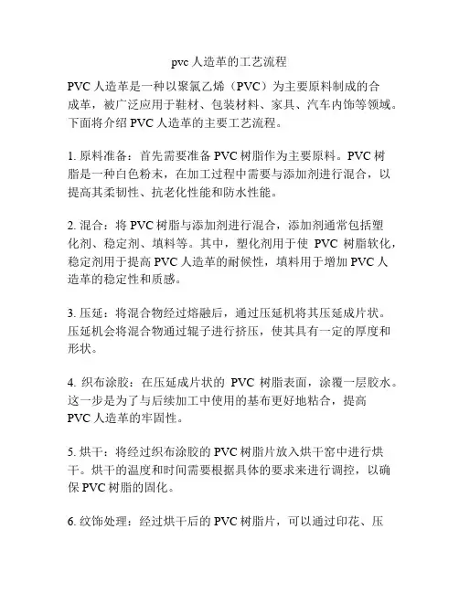 pvc人造革的工艺流程