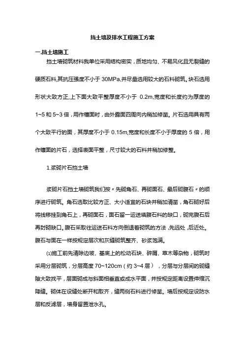挡土墙及排水工程施工方案