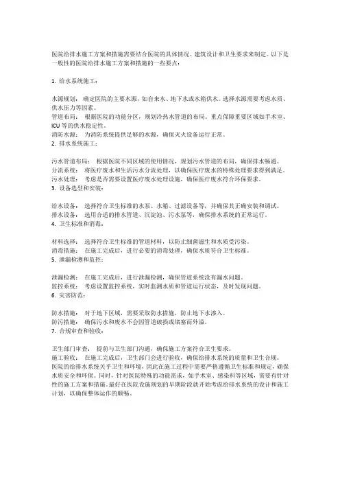 医院给排水施工方案和措施