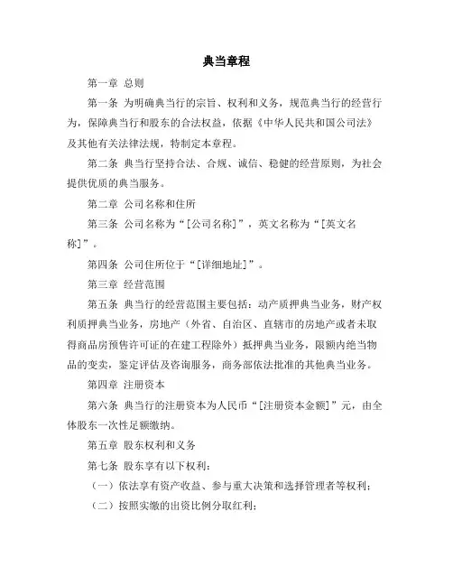 典当章程资料