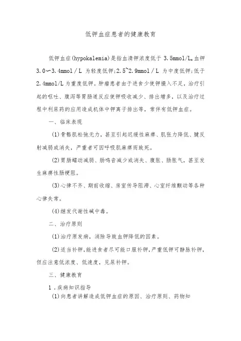 低钾血症患者的健康教育