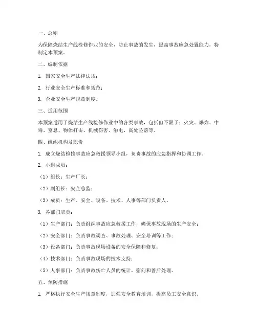 烧结检修事故预案