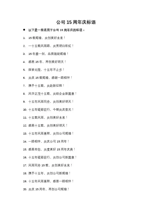 公司15周年庆标语