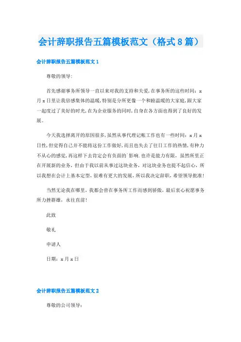 会计辞职报告五篇模板范文(格式8篇)