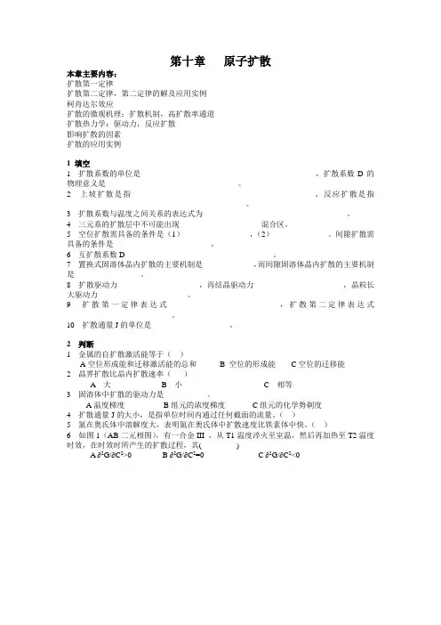 原子扩散习题与答案