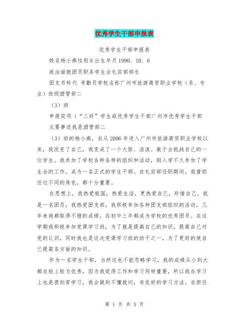优秀学生干部申报表【可编辑版】
