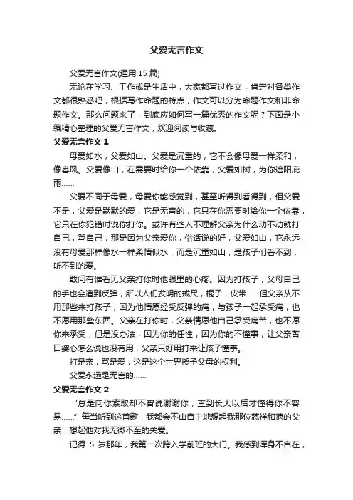 父爱无言作文（通用15篇）