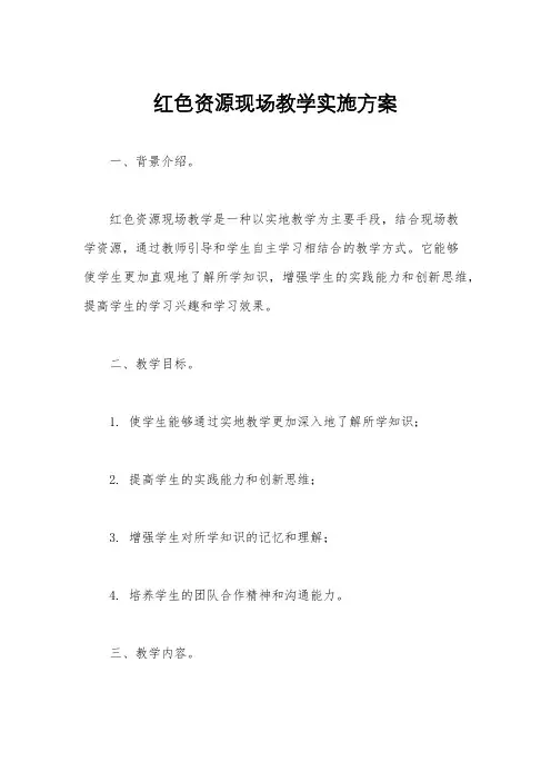 红色资源现场教学实施方案