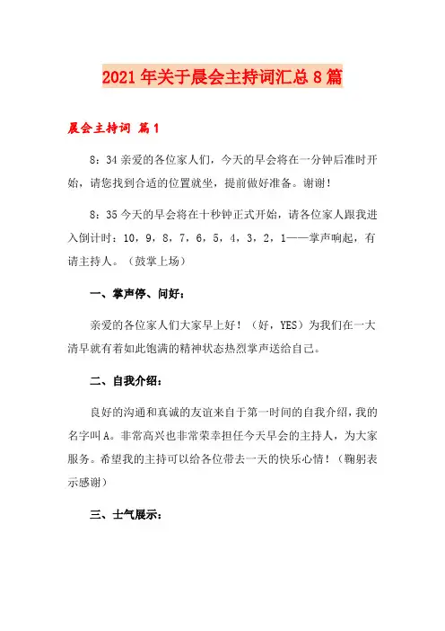 2021年关于晨会主持词汇总8篇