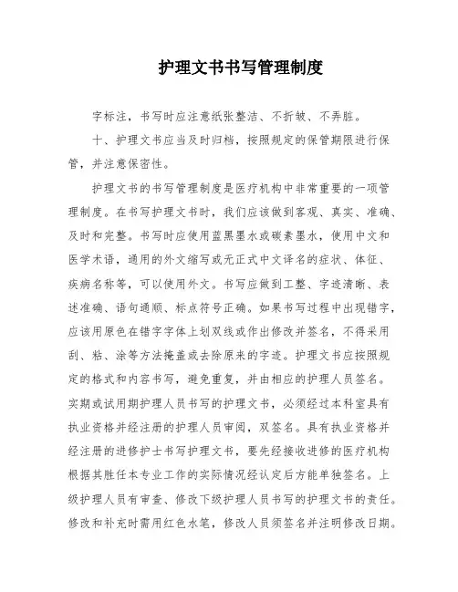 护理文书书写管理制度