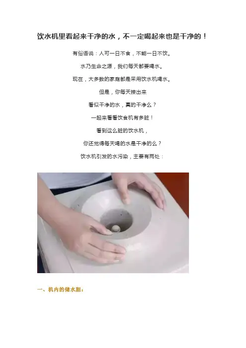 饮水机里看起来干净的水,不一定喝起来也是干净的!