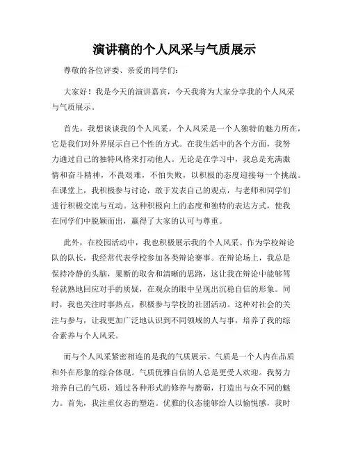 演讲稿的个人风采与气质展示