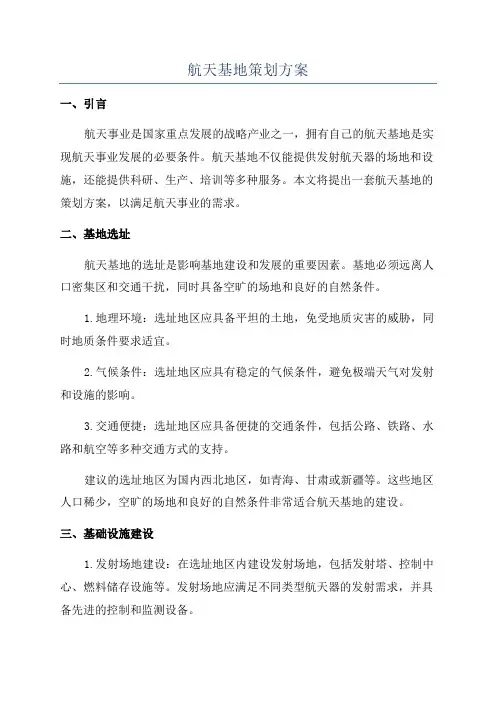 航天基地策划方案