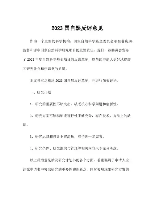 2023国自然反评意见