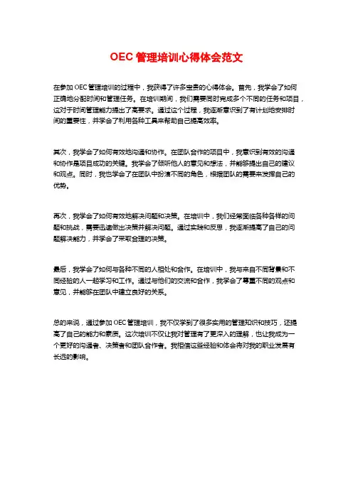 OEC管理培训心得体会范文