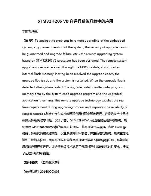 STM32 F205 VB在远程系统升级中的应用
