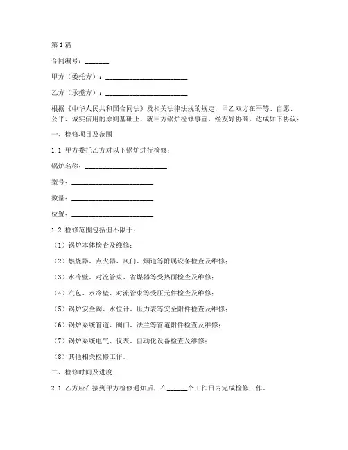 锅炉检修服务合同范本(3篇)