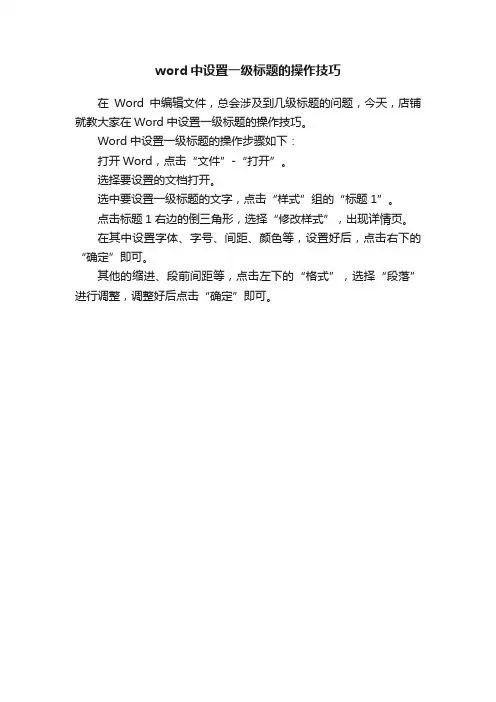word中设置一级标题的操作技巧