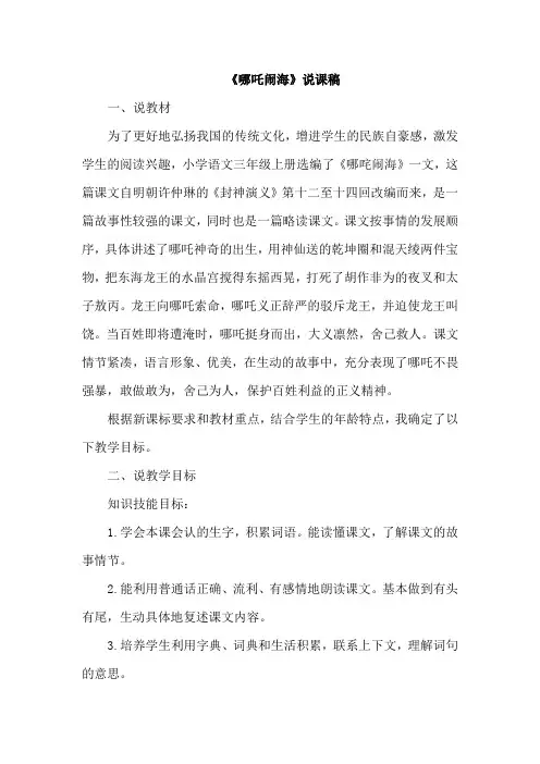苏教版三年级语文苏教上册10.哪吒闹海(说课稿)
