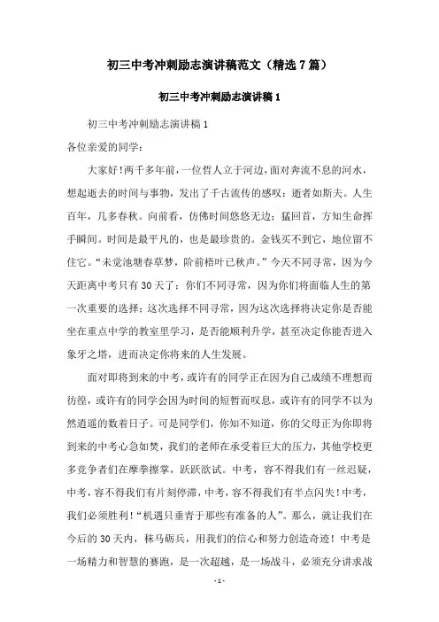 初三中考冲刺励志演讲稿范文(精选7篇)