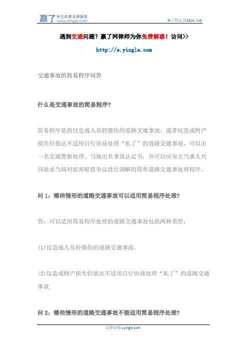 交通事故的简易程序问答
