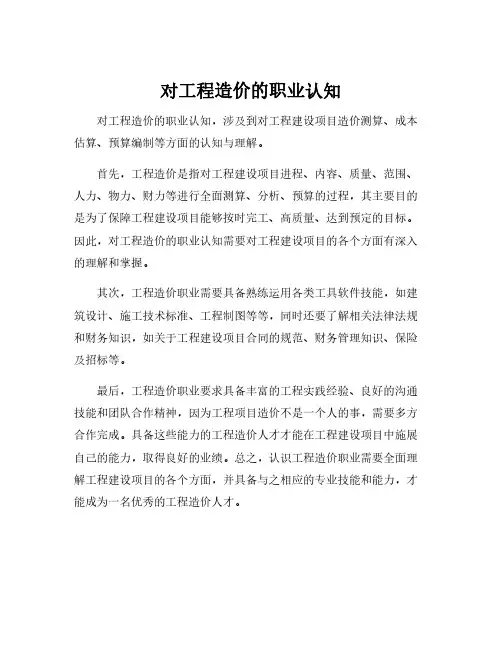 对工程造价的职业认知