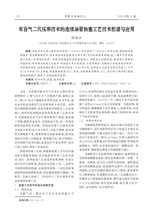 页岩气二代压裂技术的连续油管钻塞工艺技术挖潜与应用
