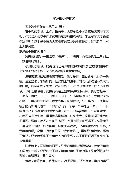 家乡的小桥作文（通用24篇）