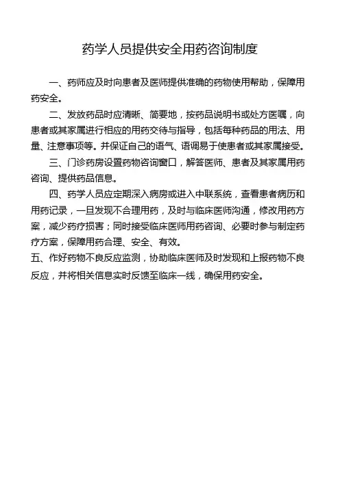 药学人员提供安全用药咨询制度