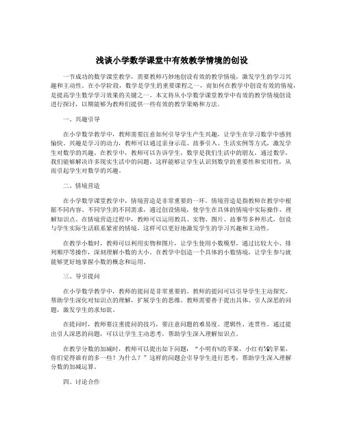浅谈小学数学课堂中有效教学情境的创设