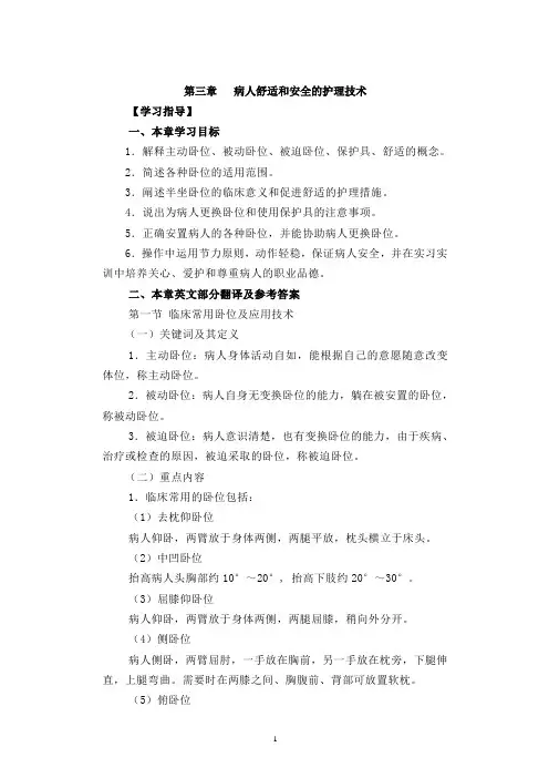 第三章病人舒适和安全学习指导(交稿)