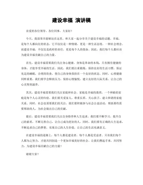 建设幸福 演讲稿