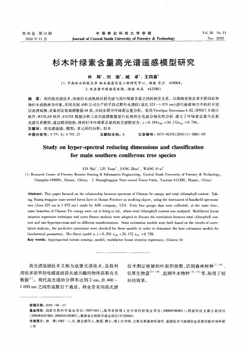 杉木叶绿素含量高光谱遥感模型研究