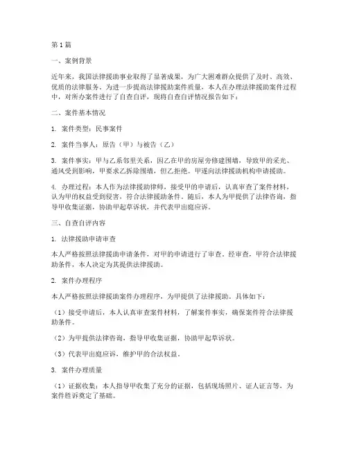 法律援助案例自查自评(3篇)