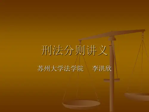 刑法分则讲义