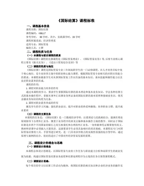 国际结算课程标准(DOC)