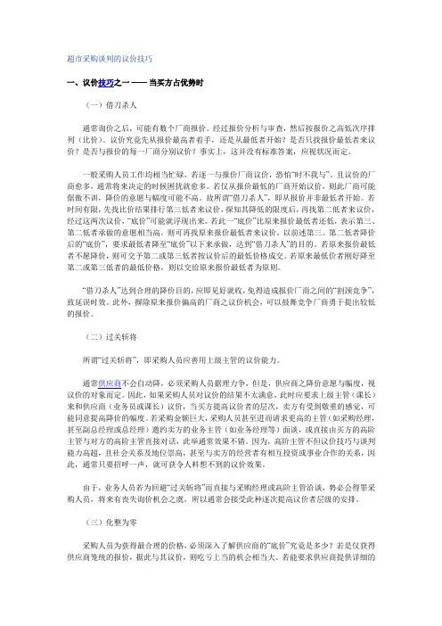 超市采购谈判的议价技巧