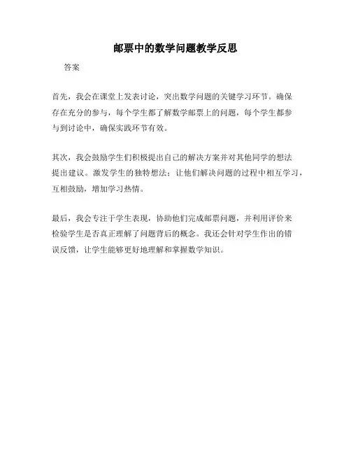 邮票中的数学问题教学反思