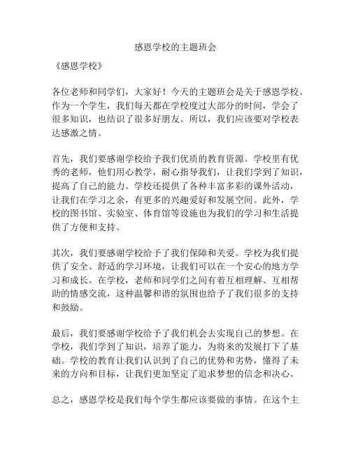 感恩学校的主题班会