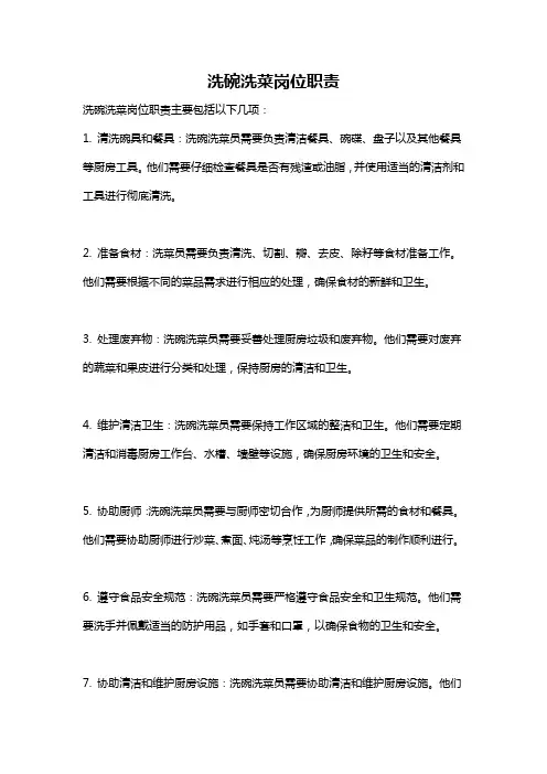 洗碗洗菜岗位职责