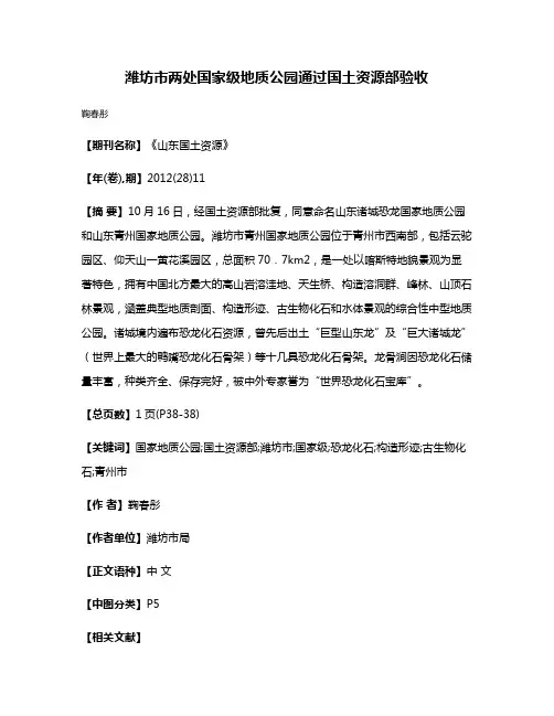 潍坊市两处国家级地质公园通过国土资源部验收