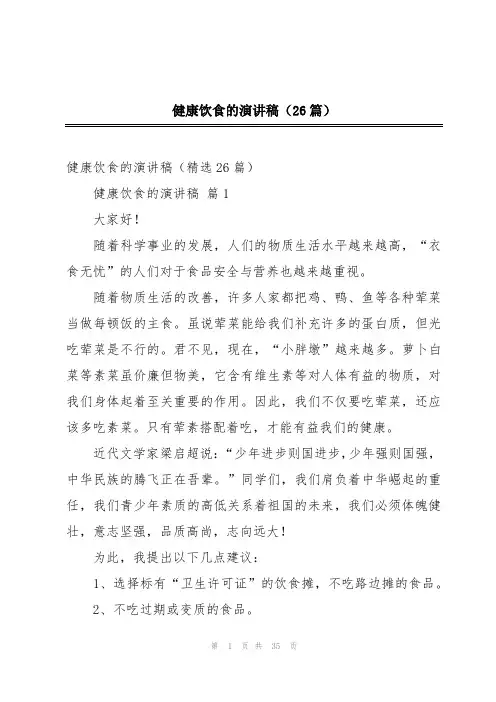 健康饮食的演讲稿(26篇)