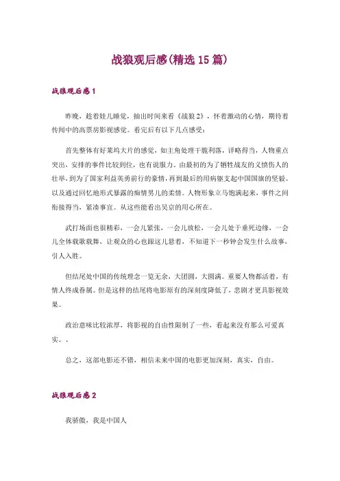 战狼观后感(精选15篇)