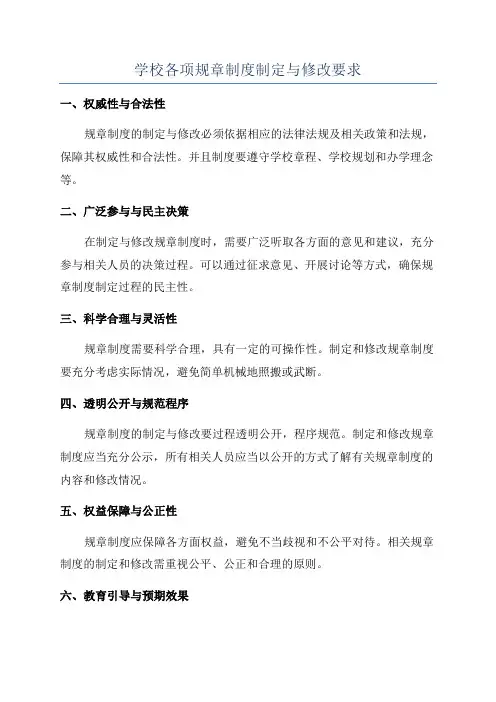 学校各项规章制度制定与修改要求