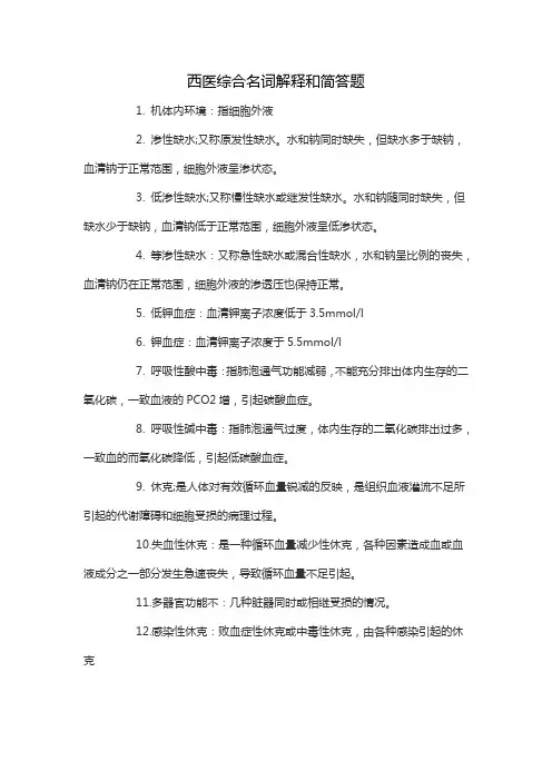 西医综合名词解释和简答题